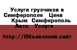 Услуги грузчиков в Симферополе › Цена ­ 250 - Крым, Симферополь Авто » Услуги   
